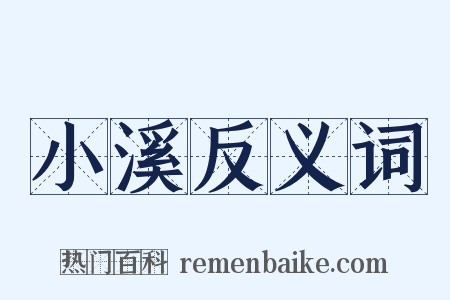 小溪反义词是什么意思的图片